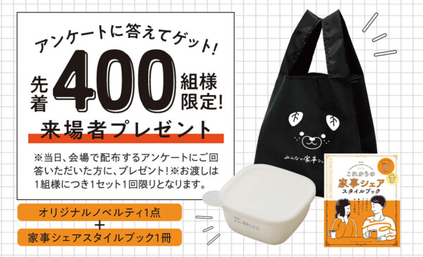 みんなで家事シェアフェス
