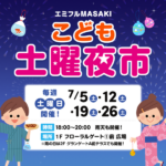 エミフル☆こども土曜夜市☆