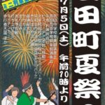吉田町夏祭り