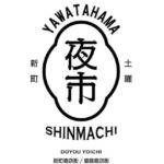 やわたはま新町土曜夜市