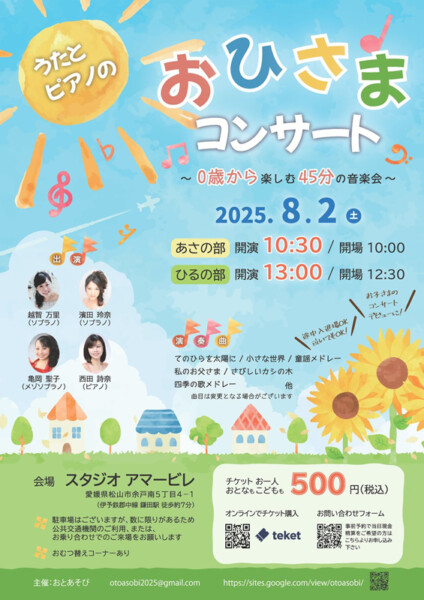 うたとピアノのおひさまコンサート～ ０歳から楽しむ45分の音楽会 ～