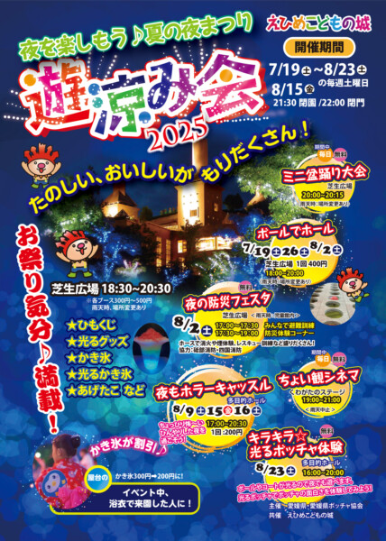 【えひめこどもの城】遊涼み会2025 夏を楽しもう♪夏の夜祭り