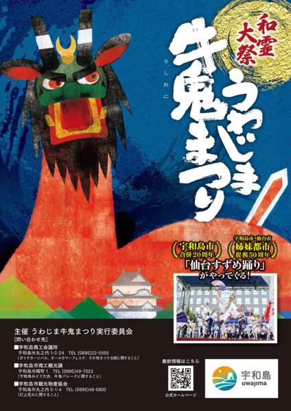 うわじま牛鬼まつり うわじま牛鬼まつり