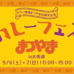 カレーフェスまつやま開催｜タウン情報まつやま50周年記念イベント