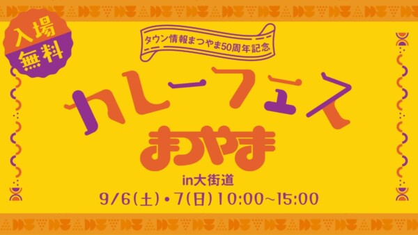 カレーフェスまつやま開催｜タウン情報まつやま50周年記念イベント