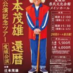 辻本茂雄還暦特別公演記念ツアー愛媛公演