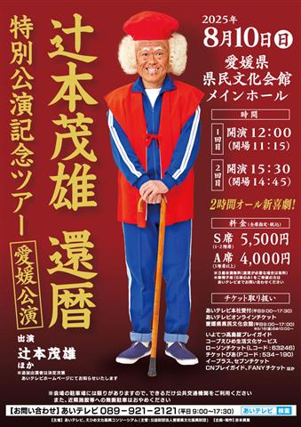 辻本茂雄還暦特別公演記念ツアー愛媛公演