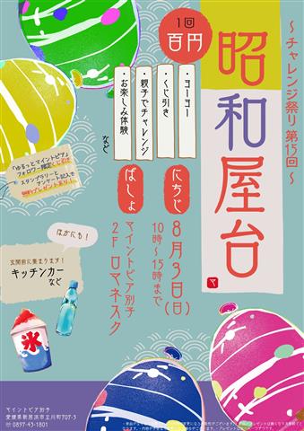 【マイントピア別子】チャレンジ夏祭り～昭和屋台～