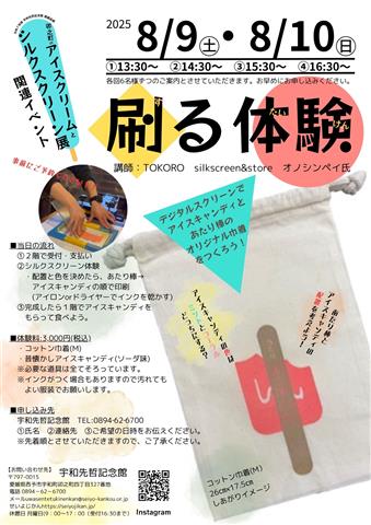 宇和先哲記念館　館蔵品展　関連イベント「刷る体験」