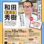 第2回ケンブン大学～地方でも夢はかなう！～精神科医・和田秀樹氏講演会