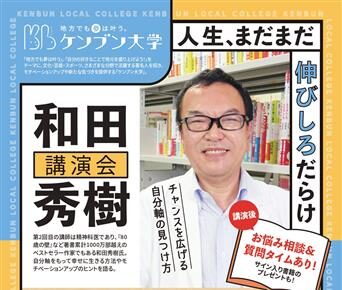 和田秀樹講演会 in 愛媛「人生、まだまだ伸びしろだらけ~チャンスを広げる自分軸の見つけ方~」【チケット販売中】 和田秀樹講演会 in 愛媛「人生、まだまだ伸びしろだらけ~チャンスを広げる自分軸の見つけ方~」【チケット販売中】
