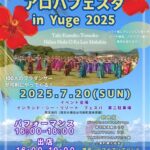 アロハフェスタ in YUGE 2025