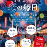 紙の縁日