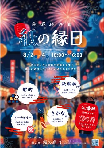 紙の縁日