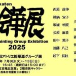 絵華展（アトリエ絵華源グループ展）