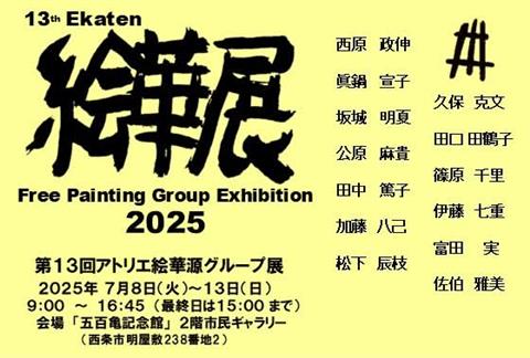 絵華展（アトリエ絵華源グループ展）