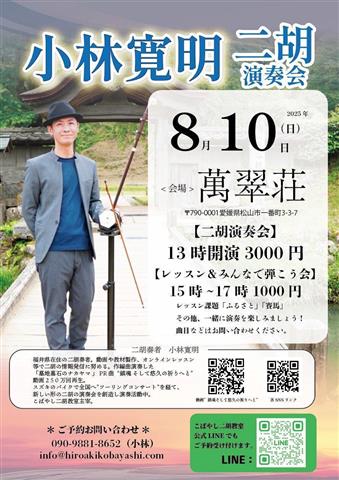 小林寛明 二胡演奏会