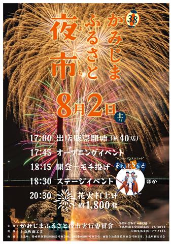 かみじまふるさと夜市