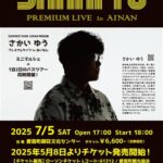 さかい ゆう PREMIUM LIVE in AINAN