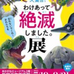 新居浜市美術館 開館10周年記念展2「わけあって絶滅しました。展」