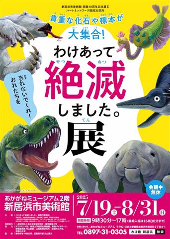 新居浜市美術館 開館10周年記念展2「わけあって絶滅しました。展」