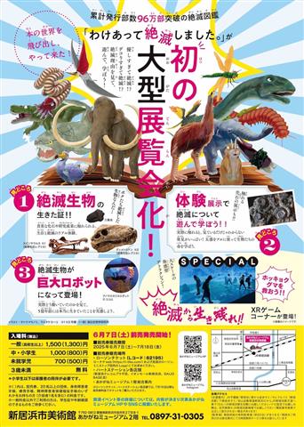 新居浜市美術館 開館10周年記念展2「わけあって絶滅しました。展」
