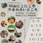 切山にこにこ市やまのだいどころ