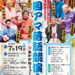 四国大落語祭2025 全国アマ落語競演会 in あかがねミュージアム