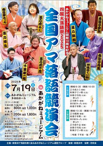 四国大落語祭2025 全国アマ落語競演会 in あかがねミュージアム