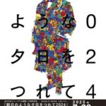 鴻上尚史 作・演出作品『朝日のような夕日をつれて2024』