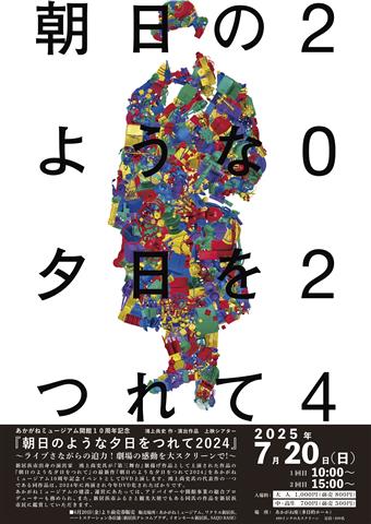 鴻上尚史 作・演出作品『朝日のような夕日をつれて2024』