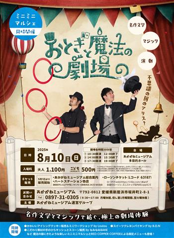 『おとぎと魔法の劇場』