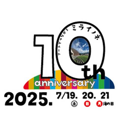 あかがねミュージアム開館10周年記念感謝祭