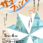 【演劇／ダンス】四国サマーフリンジ vol.2
