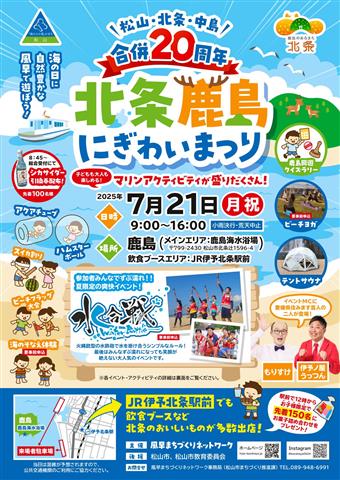 松山・北条・中島合併20周年 北条鹿島にぎわいまつり