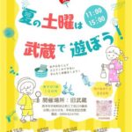 夏の土曜は武蔵で遊ぼう！今年の旧武蔵はちょっと違う！毎週土曜がプチ夏祭り