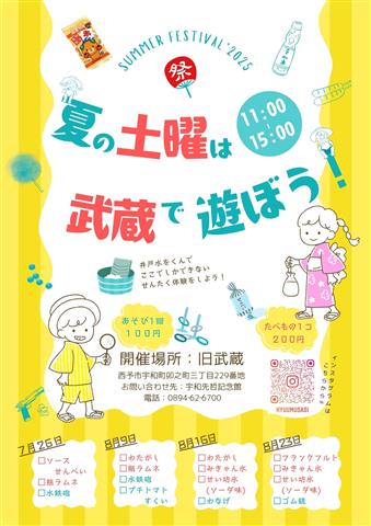 夏の土曜は武蔵で遊ぼう！今年の旧武蔵はちょっと違う！毎週土曜がプチ夏祭り