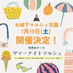 お城下マルシェ花園