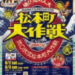 松本町大作戦2025