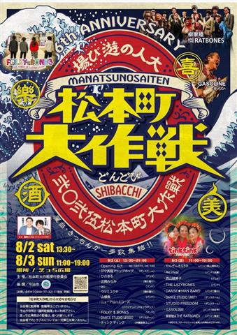 松本町大作戦2025