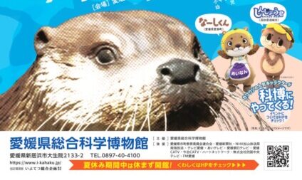 もっと知りたい!史上最大のニホンカワウソ展