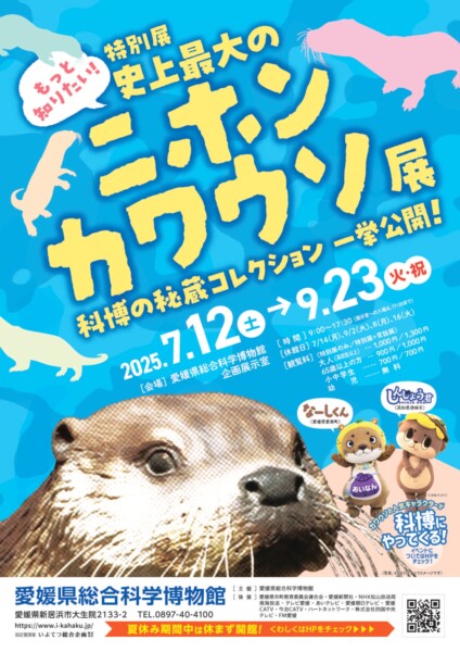 もっと知りたい！史上最大のニホンカワウソ展