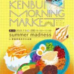 第7回 ケンブンモーニングマーケット「summer madness」