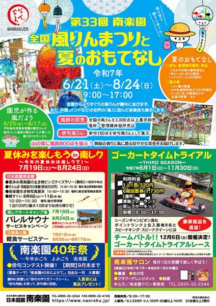 南楽園 全国風りんまつりと夏のおもてなし