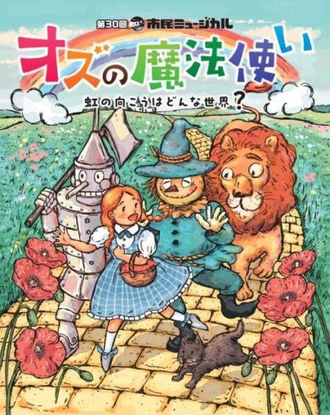 市民ミュージカル「オズの魔法使い～虹の向こうはどんな世界？～」