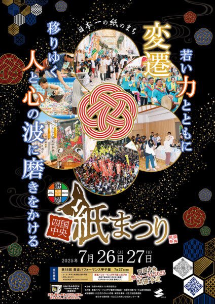 四国中央紙まつり 四国中央紙まつり