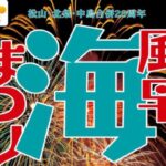 風早海まつり