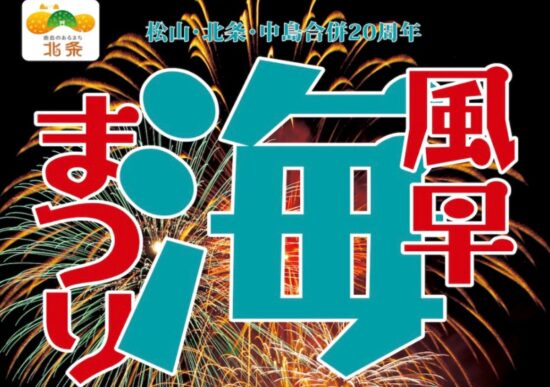 風早海まつり 風早海まつり