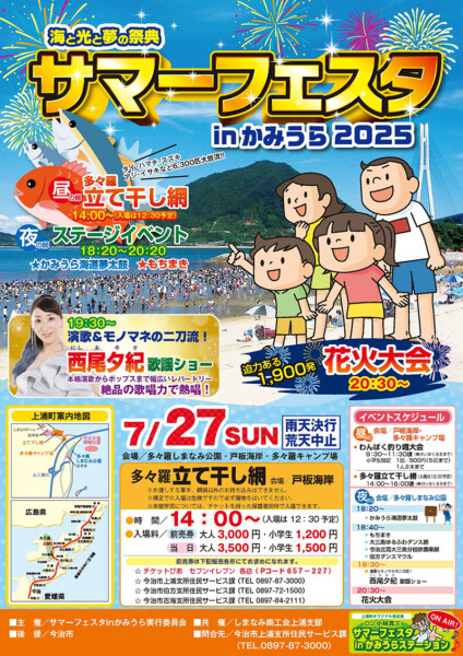 海と光と夢の祭典 「サマーフェスタinかみうら2025」
