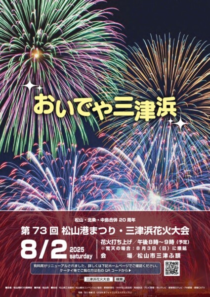 松山港まつり・三津浜花火大会
